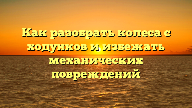 Как разобрать колеса с ходунков и избежать механических повреждений