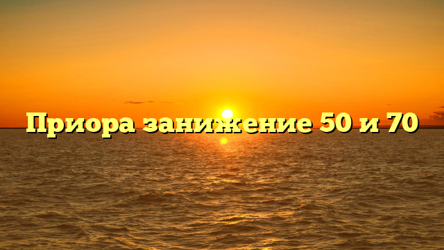 Приора занижение 50 и 70