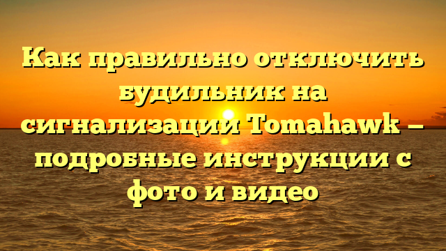 Как правильно отключить будильник на сигнализации Tomahawk — подробные инструкции с фото и видео