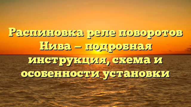 Распиновка реле поворотов Нива — подробная инструкция, схема и особенности установки