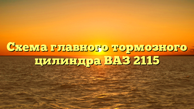 Схема главного тормозного цилиндра ВАЗ 2115