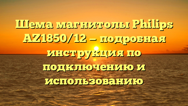 Шема магнитолы Philips AZ1850/12 — подробная инструкция по подключению и использованию