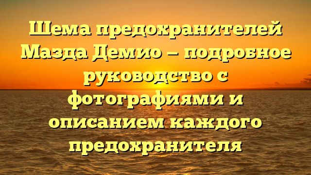 Шема предохранителей Мазда Демио — подробное руководство с фотографиями и описанием каждого предохранителя