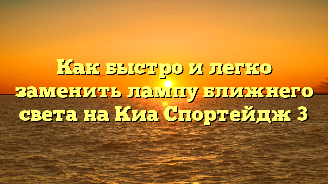 Как быстро и легко заменить лампу ближнего света на Киа Спортейдж 3