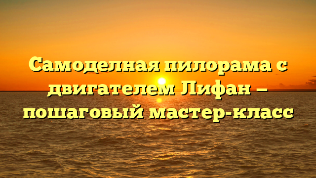 Самоделная пилорама с двигателем Лифан — пошаговый мастер-класс